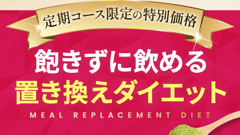 定期コース限定の特別価格 飽きずに飲める置き換えダイエット