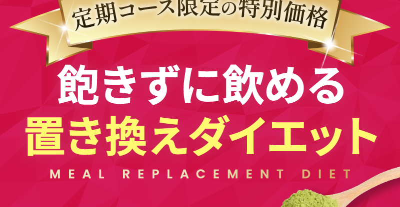 定期コース限定の特別価格 飽きずに飲める置き換えダイエット