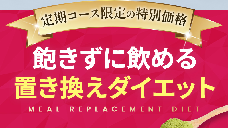定期コース限定の特別価格 飽きずに飲める置き換えダイエット