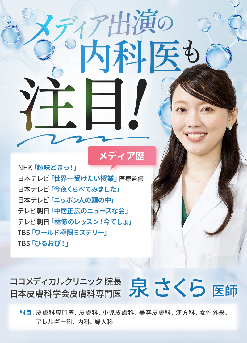 メディア出演の内科医も注目!