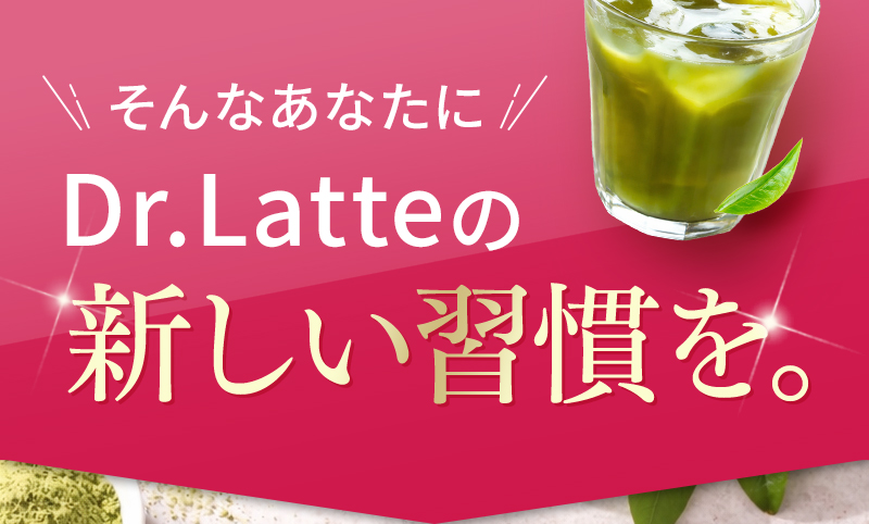 そんなあなたにドクターラテの新しい習慣を。