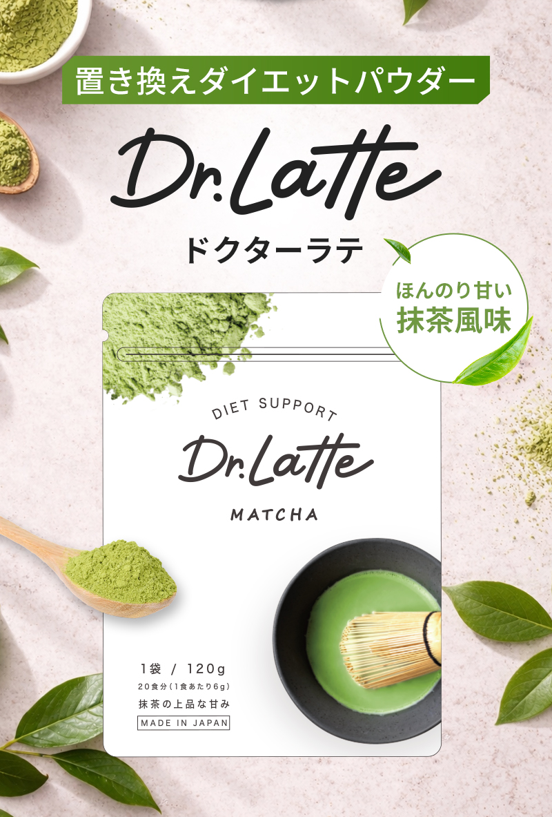置き換えダイエットパウダー Dr.latte ドクターラテ ほんのり甘い抹茶風味
