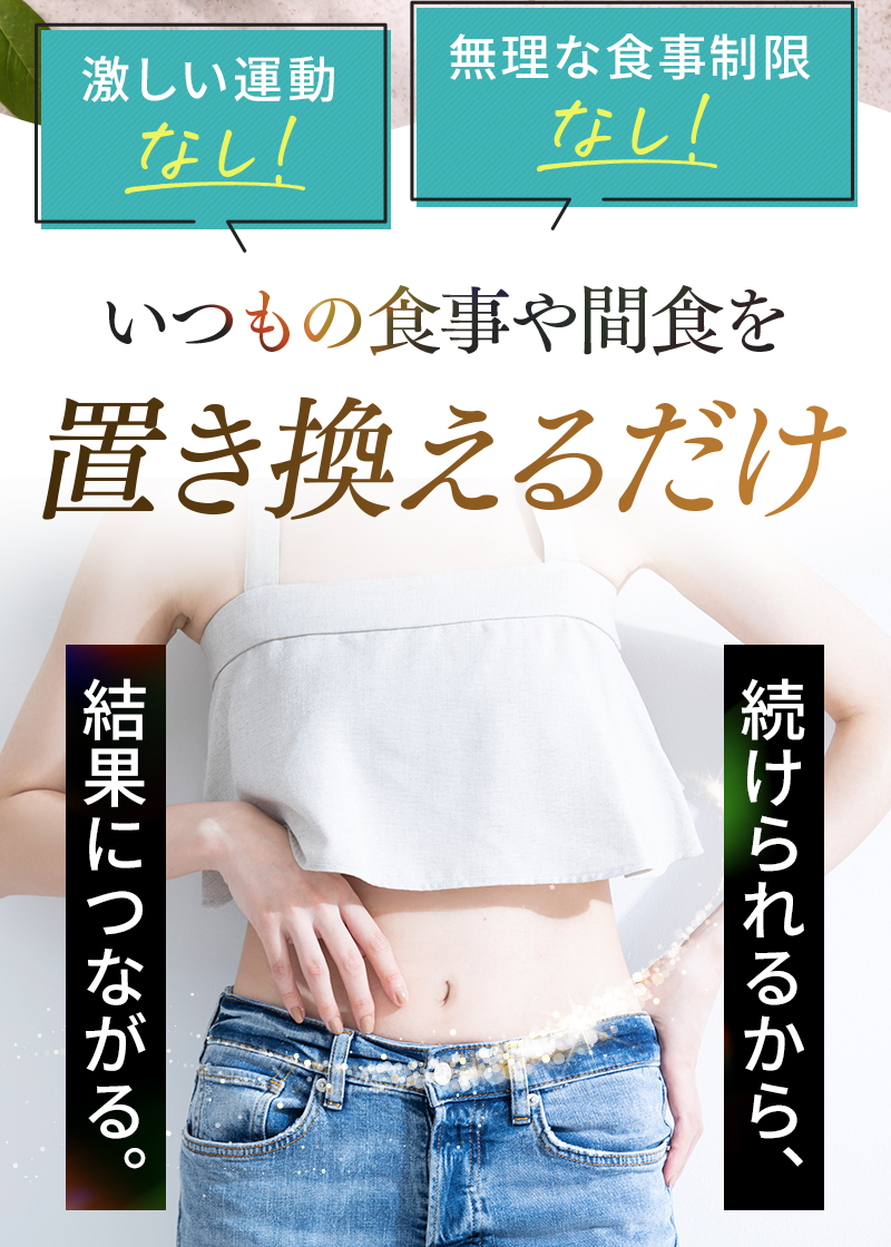激しい運動なし!無理な食事制限なし!