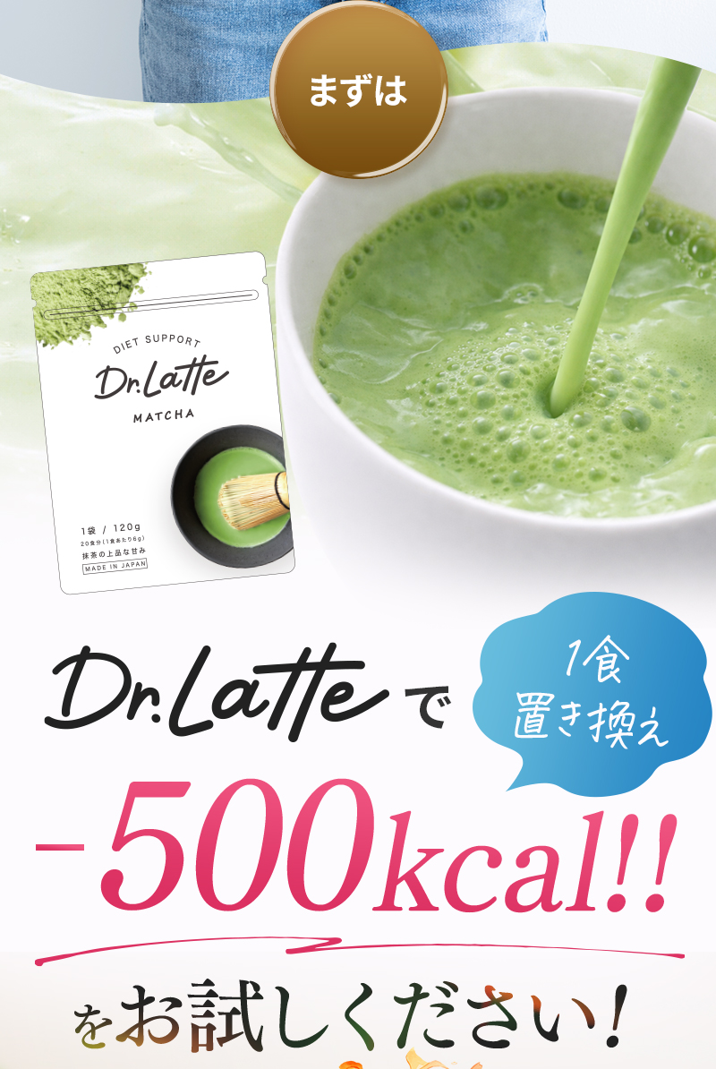 まずはドクターラテで-500kcalをお試しください!