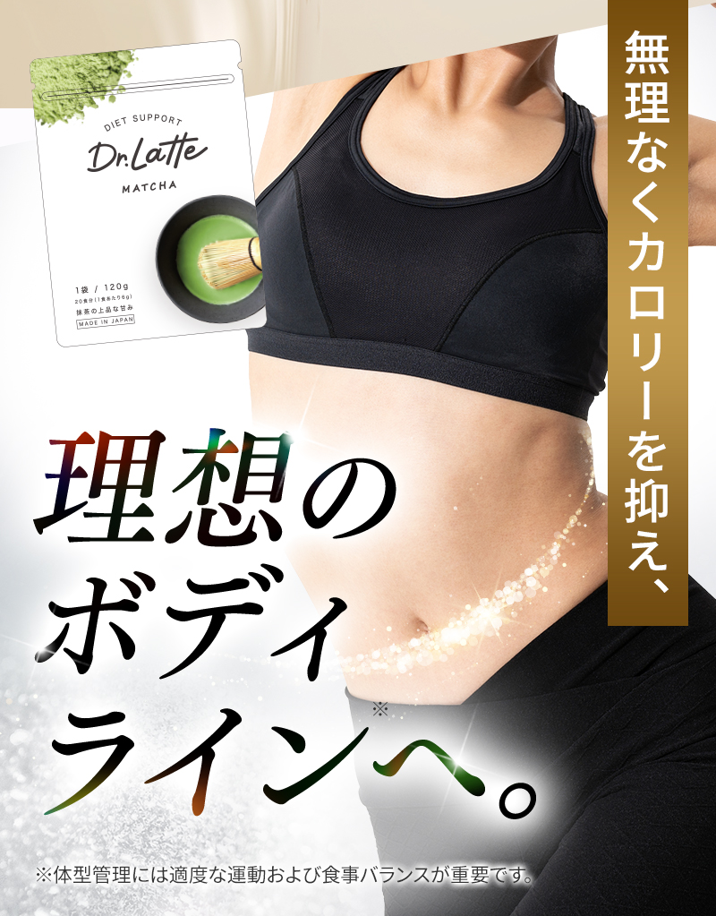 無理なくカロリーを抑え、理想のボディラインへ。
