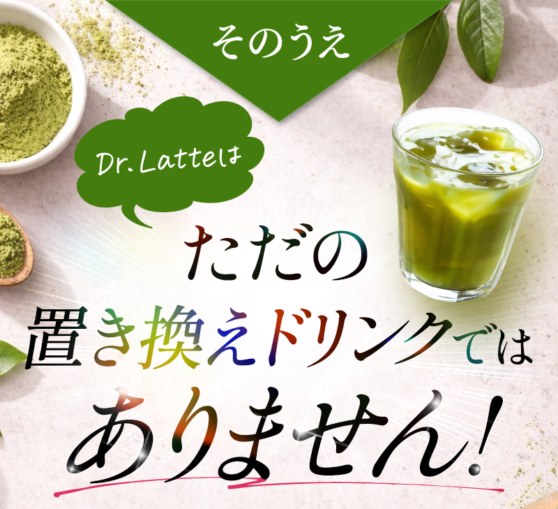 そのうえドクターラテはただの置き換えドリンクではありません!