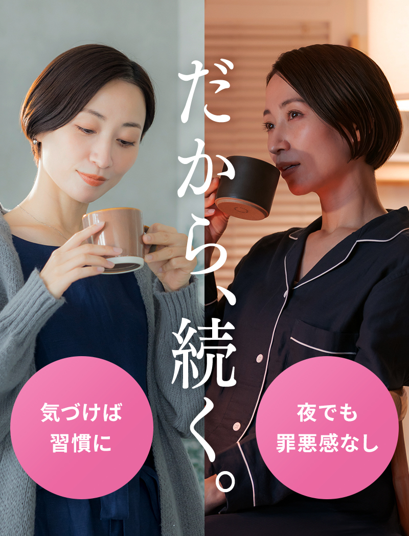 だから、続く。気づけば習慣に。夜でも罪悪感なし。