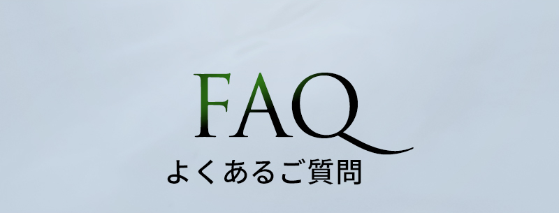 よくあるご質問