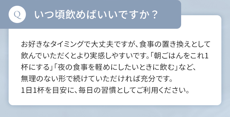 いつ頃飲めばいいですか？