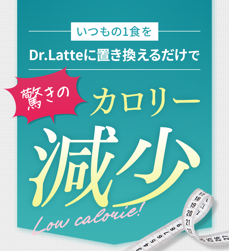 いつもの1食をドクターラテに置き換えるだけで驚きのカロリー減少