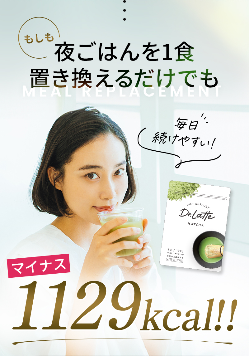 もしも夜ご飯を1食置き換えるだけでもマイナス1129kcal