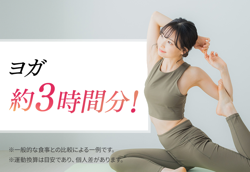 ヨガ約3時間分!