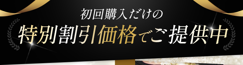 初回購入だけの特別割引価格でご提供中