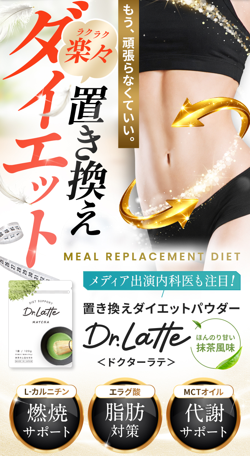 もう、頑張らなくてもいい。楽々置き換えダイエット 置き換えダイエットパウダー ドクターラテ ほんのり甘い抹茶風味 