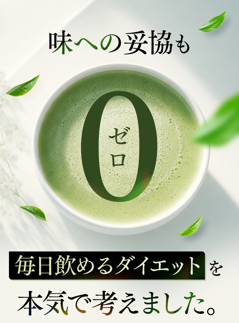 味への妥協もゼロ。毎日飲めるダイエットを本気で考えました。