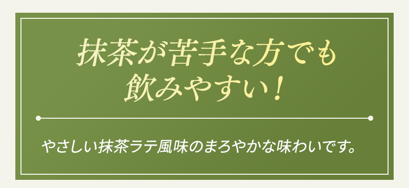 抹茶が苦手な方でも飲みやすい!