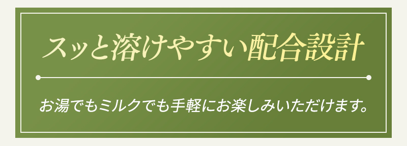 スッと溶けやすい配合設計