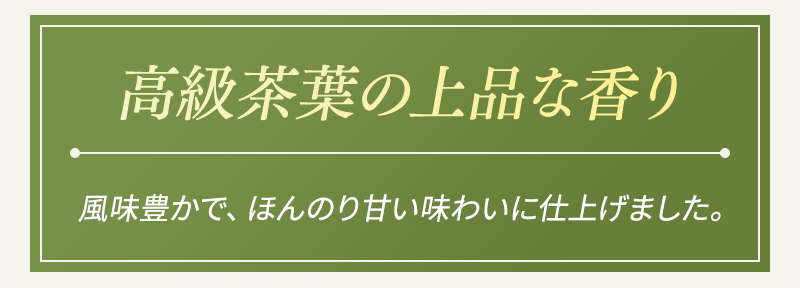高級茶葉の上品な香り