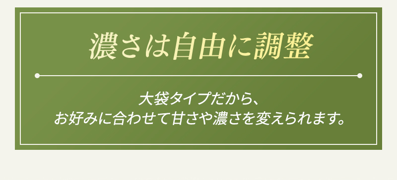 濃さは自由に調整