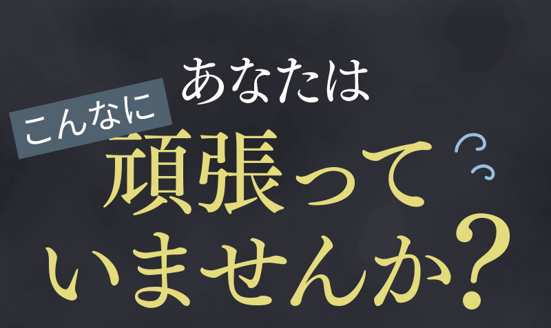 あなたはこんなに頑張っていませんか？