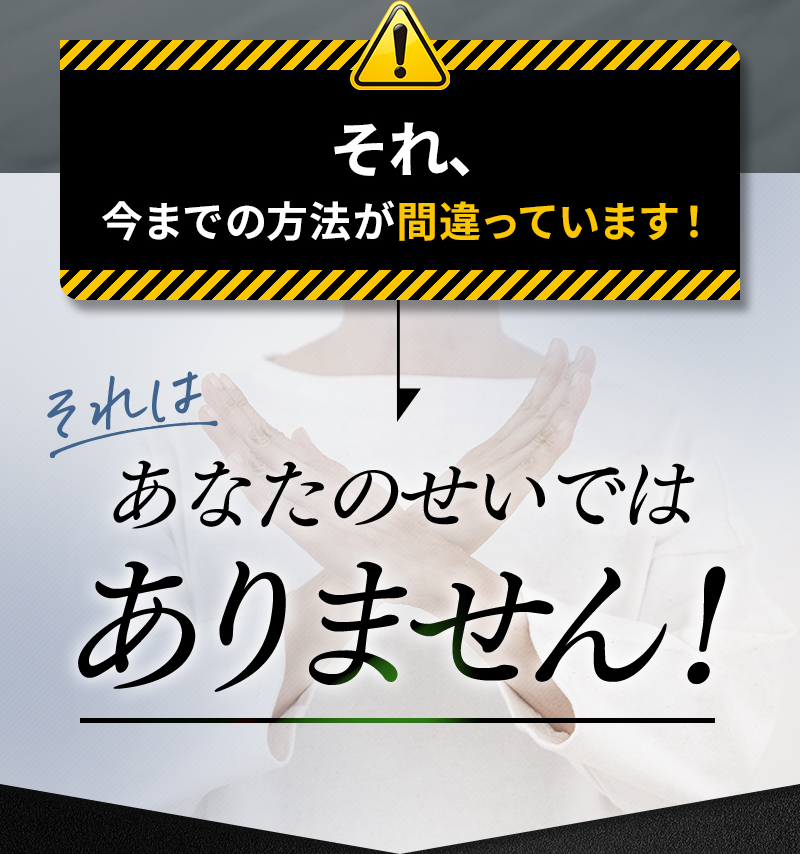 それ、今までの方法が間違っています!