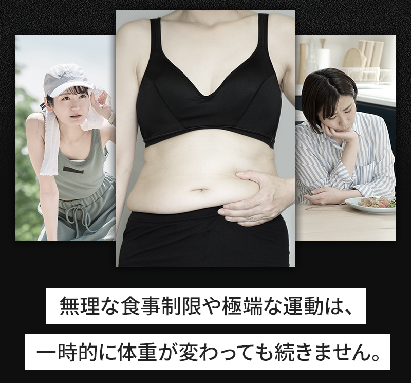 無理な食事制限や極端な運動は、一時的に体重が変わっても続きません。