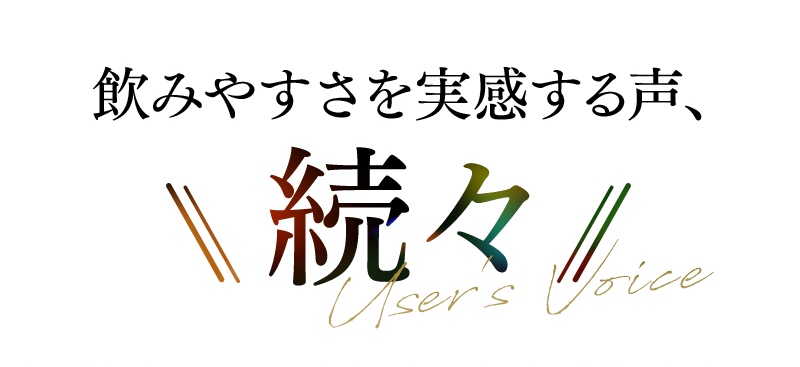 飲みやすさを実感する声、続々