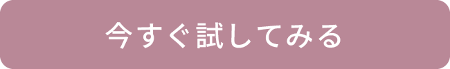 今すぐ試してみる