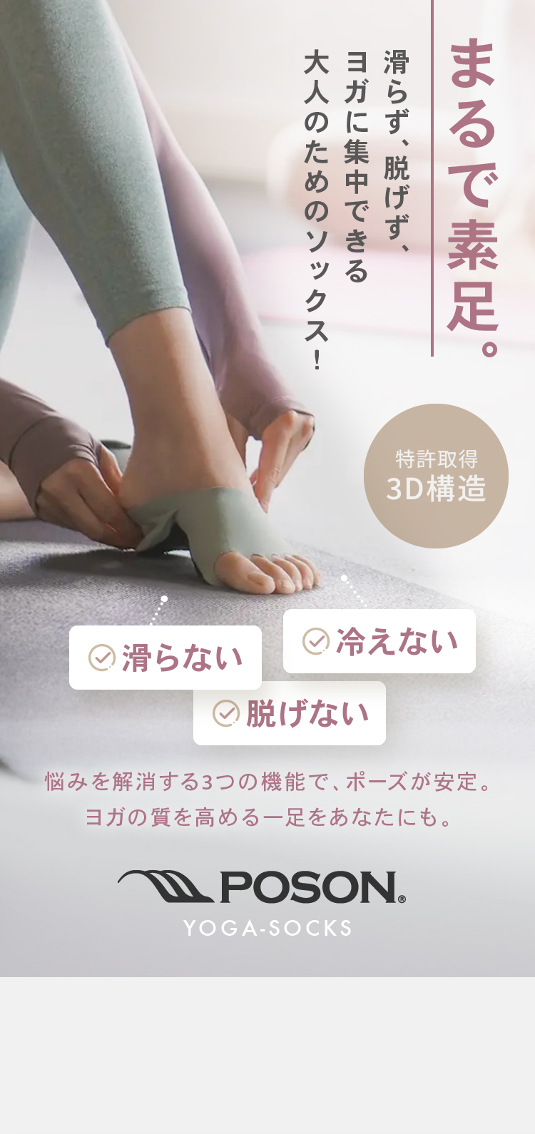 まるで素足。冷えない 滑らない 脱げない POSON YOGA-SOCKS