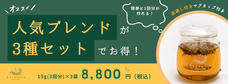 人気ブレンドが3種セットでお得