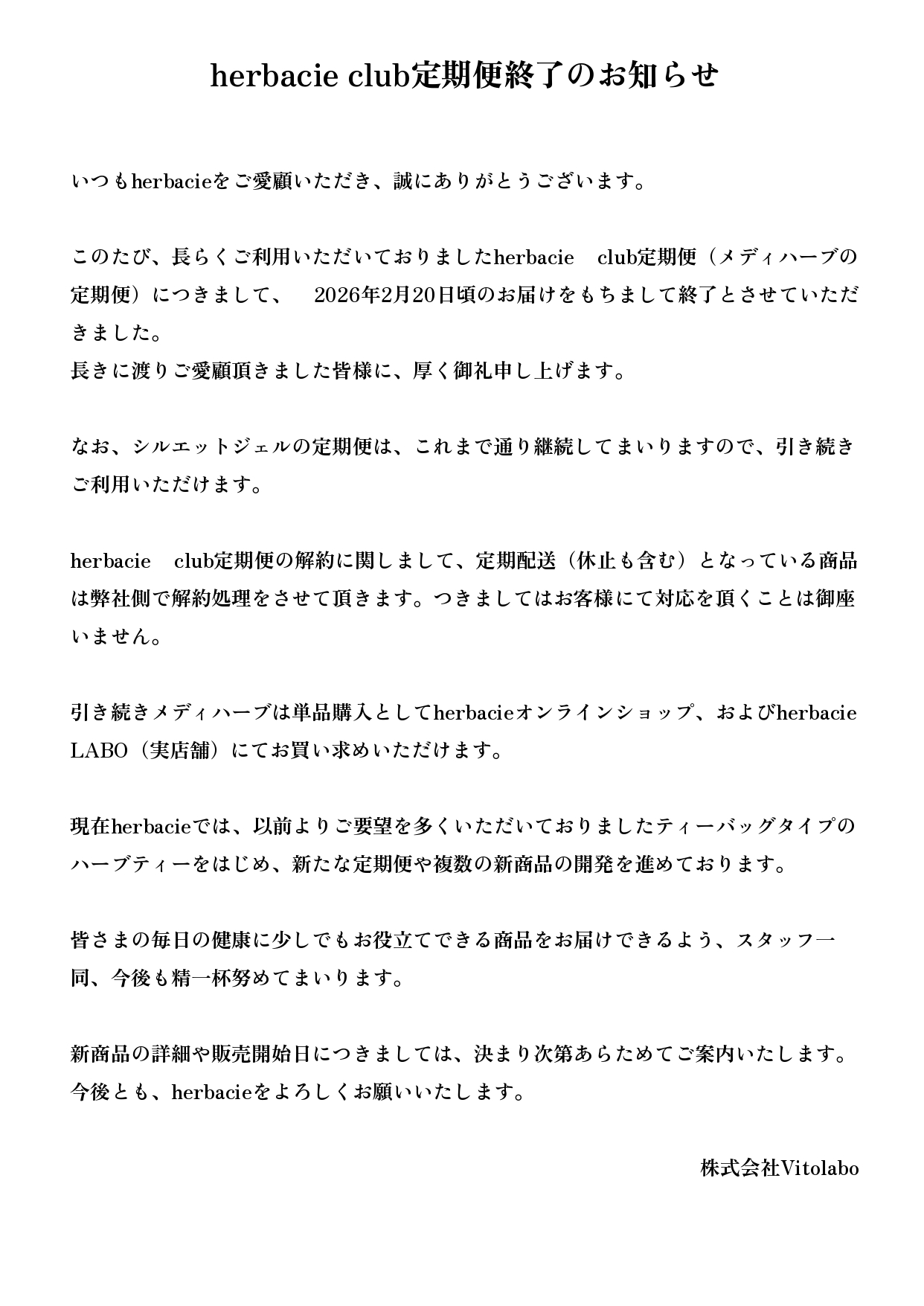 【club会員様へ】herbacie club定期便終了のお知らせ