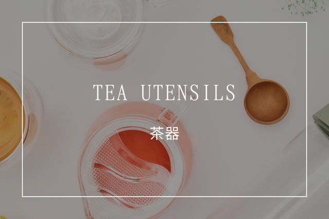 TEA UTENSILS 茶器