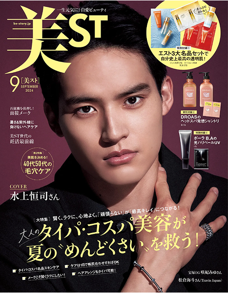 [雑誌掲載]美ST　2024年9月号掲載