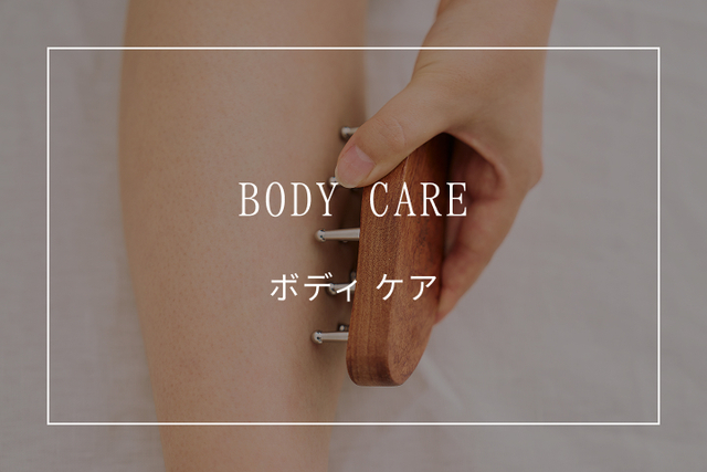 BODY CARE ボディケア