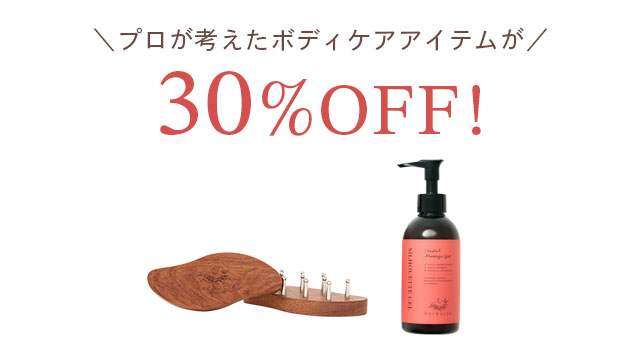 ボディ30%OFF
