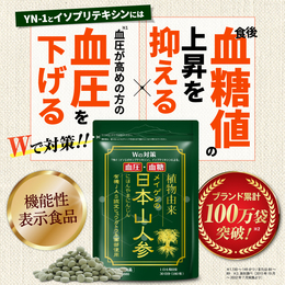 【日本山人参（1袋180粒/30日分）】通常購入税込7538円
