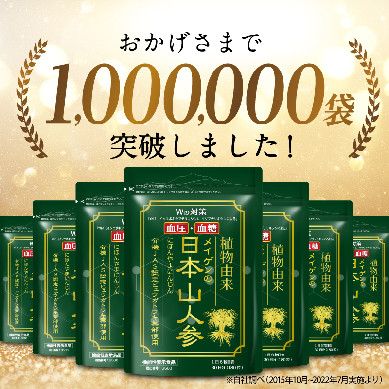【日本山人参（1袋180粒/30日分）】