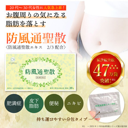 ★【防風通聖散（1箱30包）】通常購入税込5100円