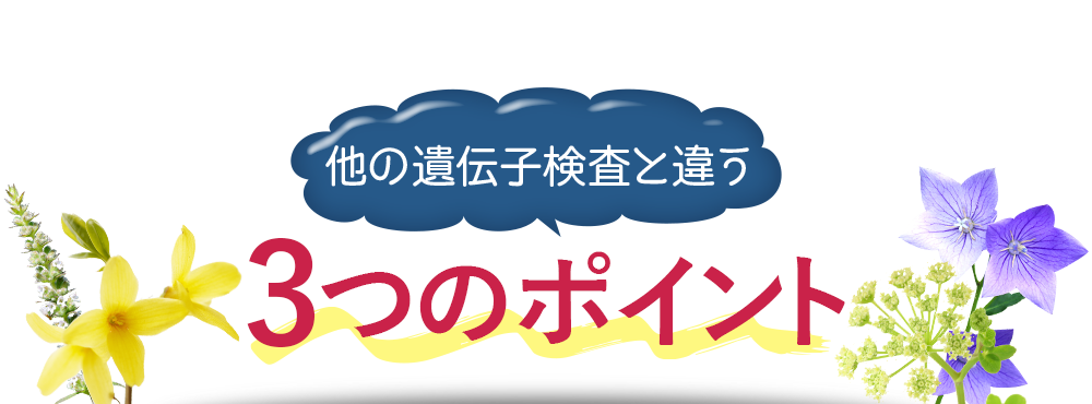 他の遺伝子検査と違う3つのポイント