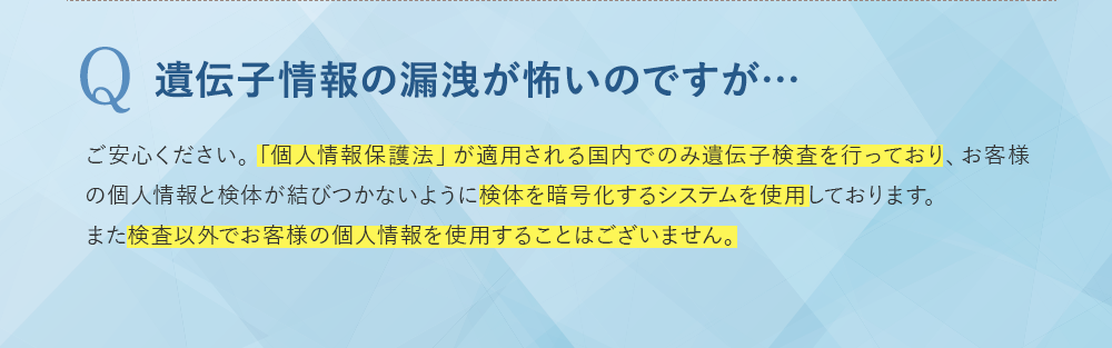 遺伝子情報の漏洩が怖いのですが…