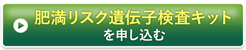 遺伝子検査キット付き特別モニターコースに申し込む