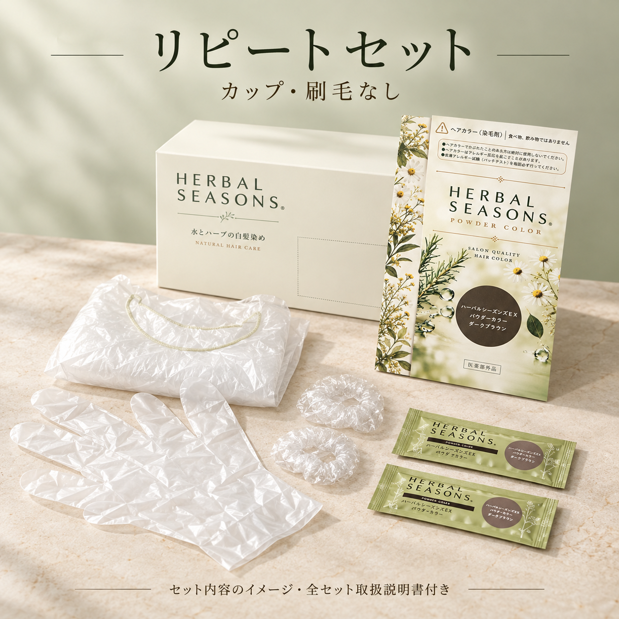 ハーバルシーズンズ公式｜サロン発想の水溶き白髪染め