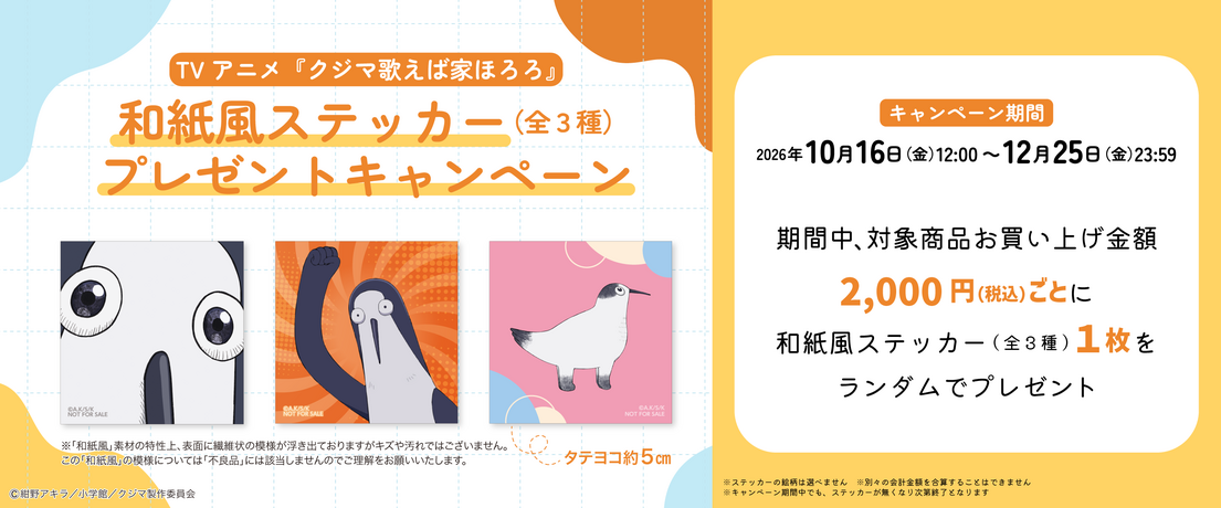 TVアニメ『クジマ歌えば家ほろろ』 和紙風ステッカープレゼントキャンペーン