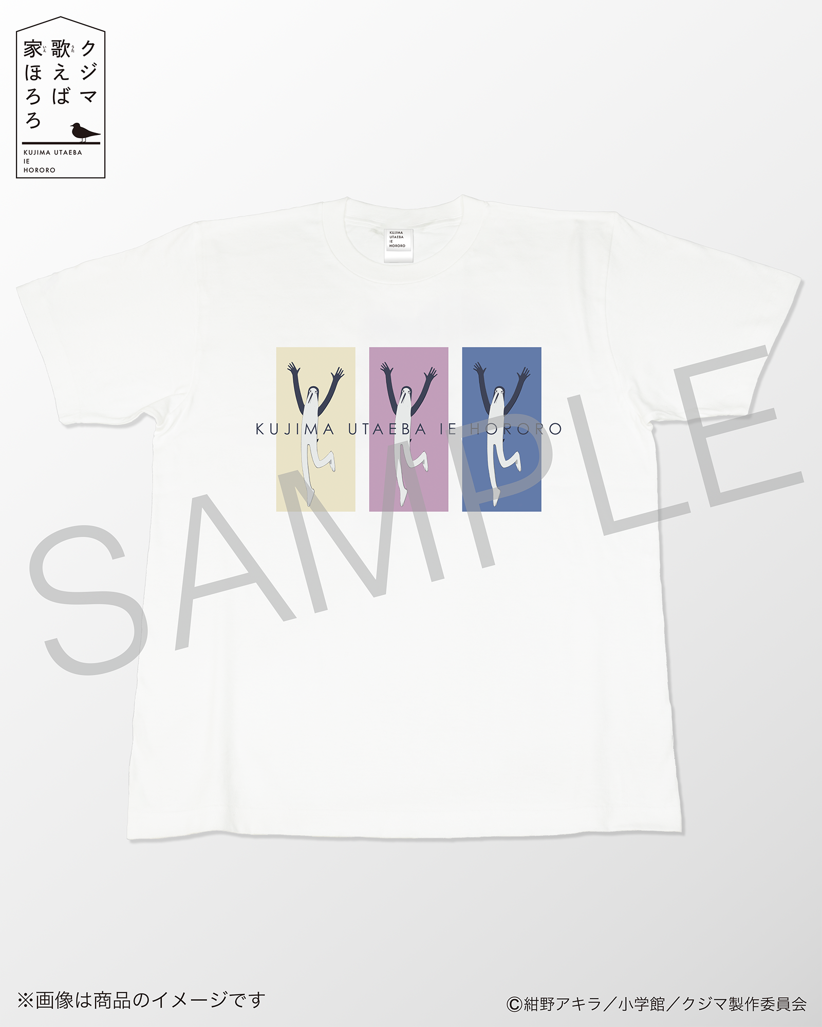 「クジマ歌えば家ほろろ」デザインTシャツ（Aタイプ）