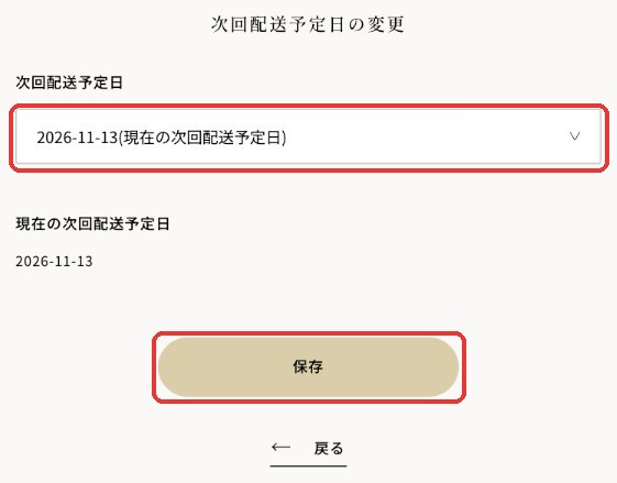 次回配送予定日の変更（パソコン）