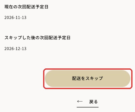 配送のスキップ（パソコン）