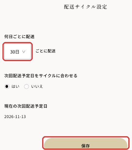 お届け間隔の変更（パソコン）