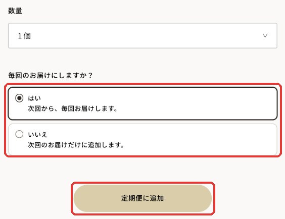 数量とお届けのしかたの選択（パソコン）