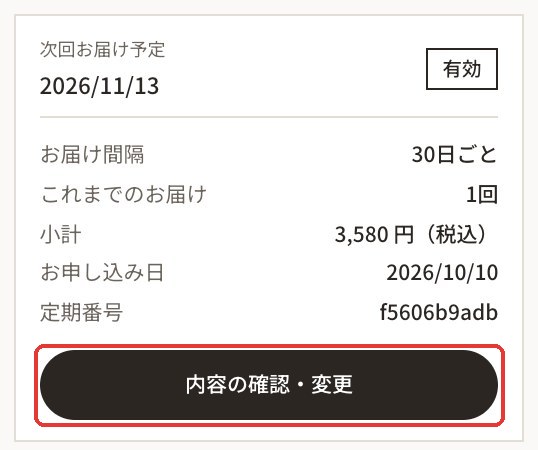 定期便の一覧（スマートフォン）