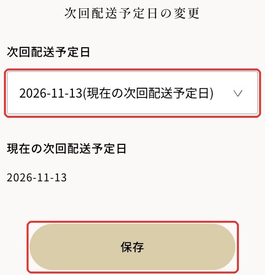 次回配送予定日の変更（スマートフォン）